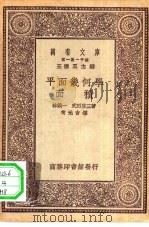 万有文库第一集一千种平面几何学-面积（ PDF版）