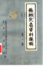 苏州史志资料选辑  第1辑  苏州五四、五卅运动资料专辑（1984 PDF版）
