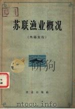苏联渔业概况（1963 PDF版）