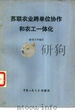 苏联农业跨单位协作和农工一体化（1980 PDF版）
