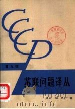 苏联问题译丛  （第九辑）（1981 PDF版）