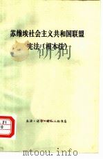 苏维埃社会主义共和国联盟宪法  根本法（1978 PDF版）