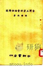台湾土著社会始祖传说（1964 PDF版）