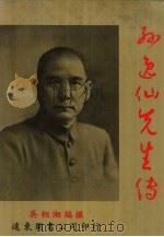 孙逸仙先生传  上（1982 PDF版）