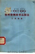 塑料涂剂与塑品制法（1975 PDF版）