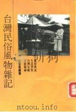 台湾民俗风物杂记（1989 PDF版）