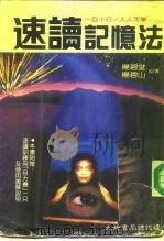 速读记忆法 一目十行/人人可学 1987 PDF电子版封面 杨碧堂,杨碧山