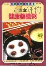 素食  健康药膳粥（1998 PDF版）
