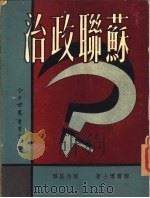 苏联政治（1955 PDF版）