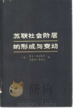 苏联社会阶层的形成与变动 1976 PDF电子版封面 3171·247 (美)默里·雅诺维奇,韦斯利·费希尔编;秦仲立译
