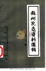 苏州史志资料选辑  第7辑（1987 PDF版）