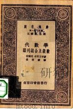 万有文库第一集一千种代数学-顺列组合及级数（1933 PDF版）