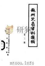 苏州史志资料选辑  第3辑（1984 PDF版）