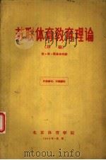 苏联体育教育理论  讲稿（1956 PDF版）