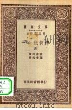 万有文库第一集一千种平面几何学-圆（1929 PDF版）
