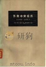 苏南冲突经历 1948-1953 1977 PDF电子版封面 3002·191 (南)德迪耶尔(V.Dedijer)著;达洲译