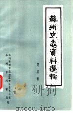 苏州史志资料选辑  第4辑（1985 PDF版）