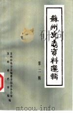 苏州史志资料选辑  第2辑（1984 PDF版）