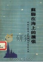 苏联在海上的扩张（1976 PDF版）