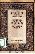 代数学-因数分解（1929 PDF版）