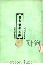 素食·健康·长寿（1987 PDF版）