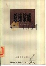 绥靖战略  上（1978 PDF版）