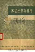 苏联经济新剖视  下（1978 PDF版）