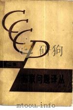 苏联问题译丛  第2辑（1979 PDF版）