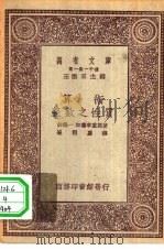 万有文库第一集一千种算数-整数之性质（1931 PDF版）