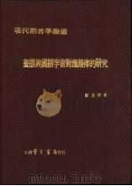 台语与国语字音对应规律的研究（1979 PDF版）