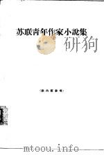 苏联青年作家小说集（1965 PDF版）