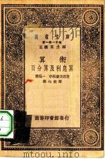 算术  百分算及利息算（1930 PDF版）