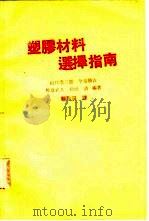 塑胶材料选择指南（1980 PDF版）