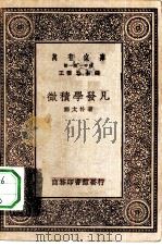 万有文库第一集一千种微积学发凡（1929 PDF版）