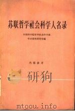 苏联哲学社会科学人名录 1964 PDF电子版封面 17017·96 中国科学院哲学社会科学部学术资料研究室编