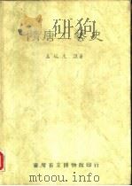 隋唐工艺史（1989 PDF版）