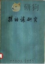 孙诒让研究（ PDF版）