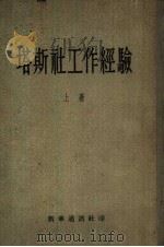 塔斯社工作经验 上 PDF电子版封面 新华通讯社编