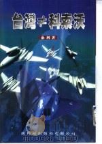 台湾≠科索沃（1999 PDF版）
