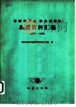 塔院地下水动态观测站基础资料汇编（1987 PDF版）