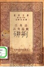 万有文库第一集一千种三角法-三角函数（1930 PDF版）