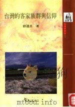 台湾客家族群与信仰（1999 PDF版）