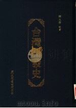 台湾开发史（ PDF版）