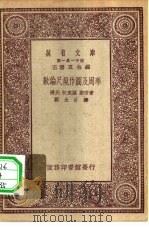 万有文库第一集一千种数论尺规作图及周率（1930 PDF版）