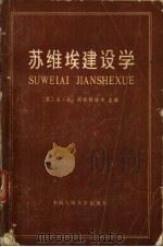 苏维埃建设学（1983 PDF版）