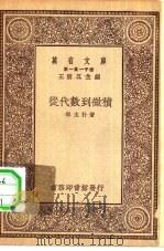 万有文库第一集一千种从代数到微积（1929 PDF版）