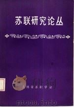 苏联研究论丛  第5辑（1987 PDF版）