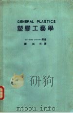 塑胶工艺学（1978 PDF版）