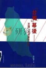 台独幕后——美国人的倡议与政策（ PDF版）