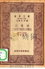 三角法-三角形之性质及其解法（1930 PDF版）
